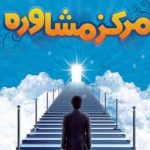 لیست مراکز مشاوره و روانشناسی اراک