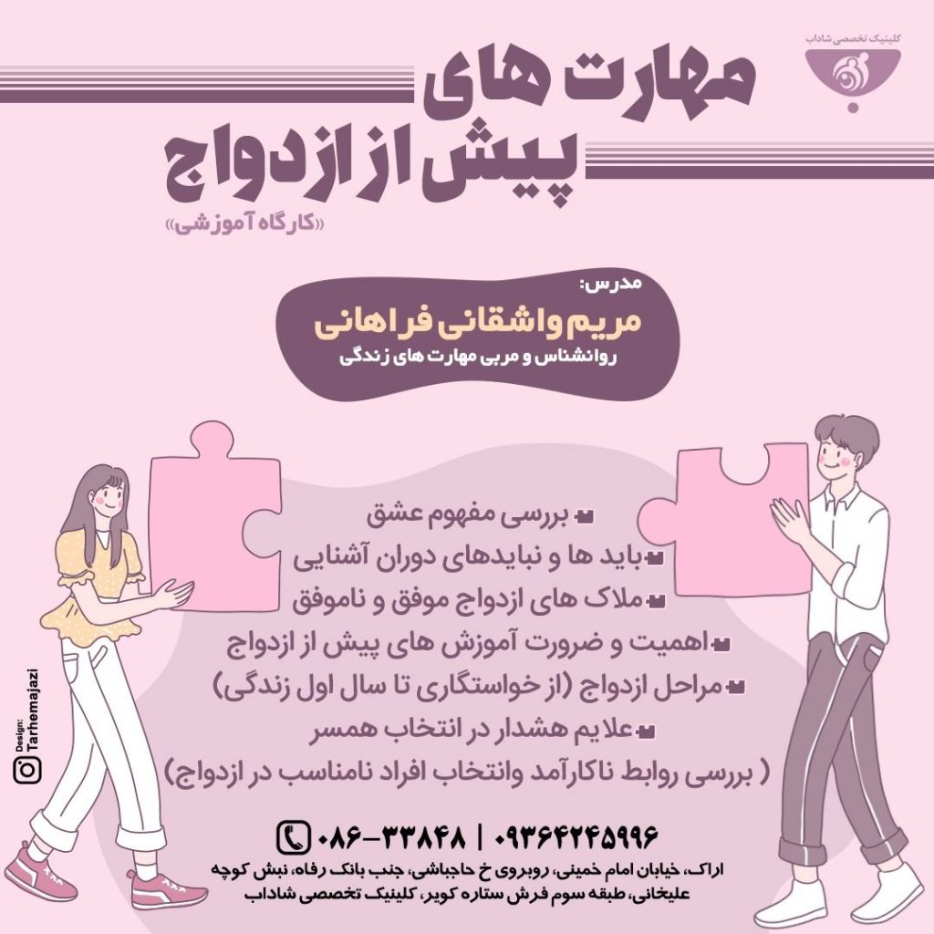 کارگاه پیش ازازدواج در اراک