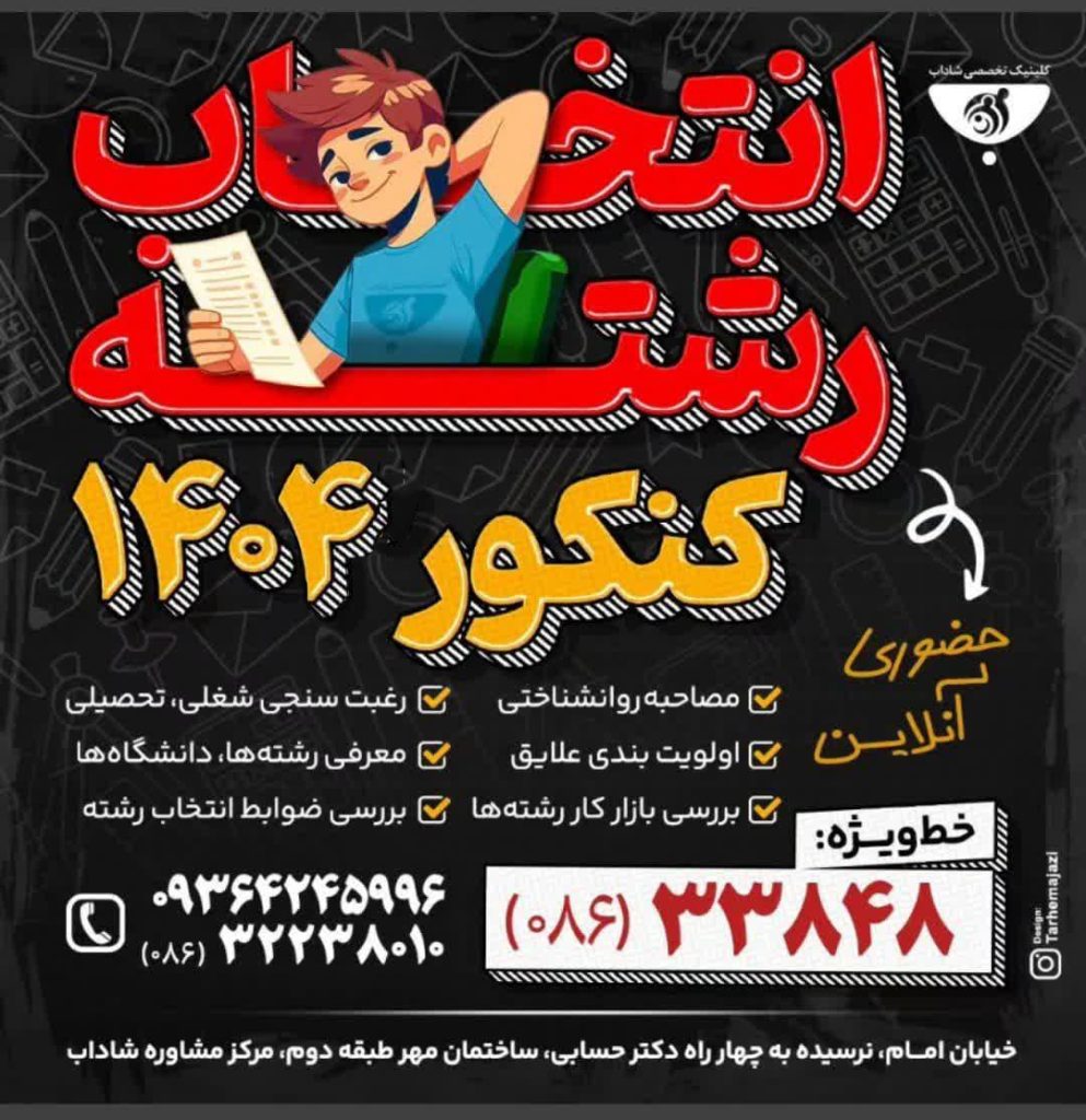 انتخاب رشته کنکور 1404 اراک