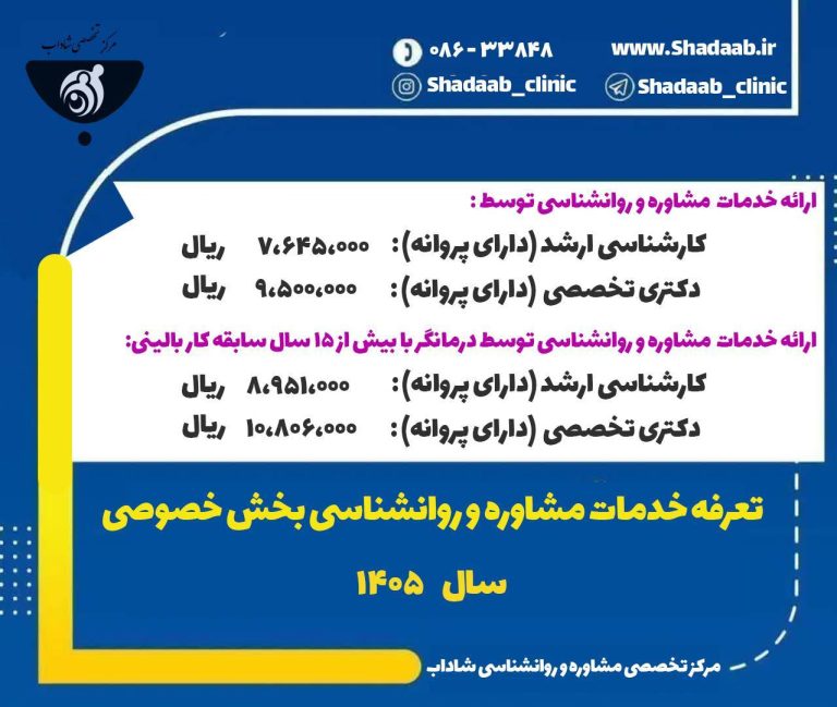تعرفه مشاوره و روانشناسی 1405